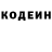 Codein напиток Lean (лин) Edik Savchikov